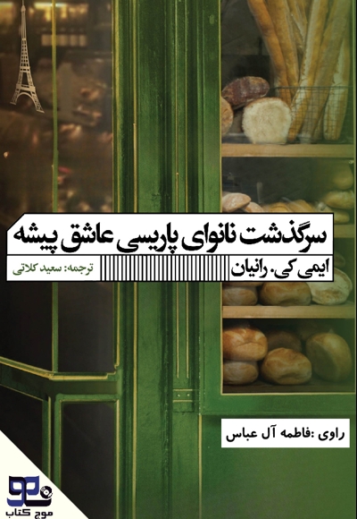 سرگذشت نانوای پاریسی عاشق پیشه
